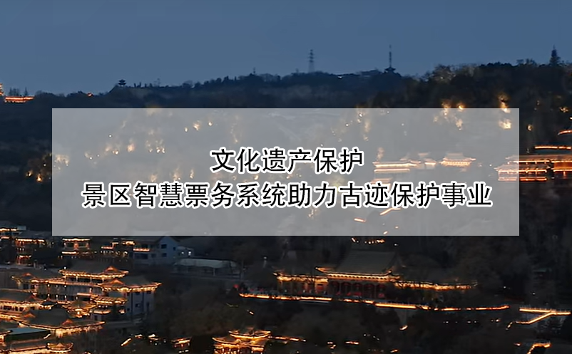文化遺產(chǎn)保護：景區(qū)智慧票務(wù)系統(tǒng)助力古跡保護事業(yè)