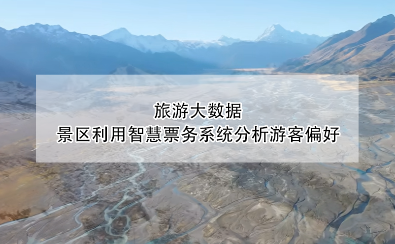 旅游大數(shù)據(jù)：景區(qū)利用智慧票務(wù)系統(tǒng)分析游客偏好