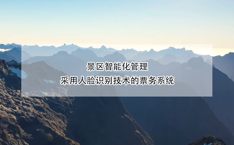 景區(qū)智能化管理，采用人臉識(shí)別技術(shù)的票務(wù)系統(tǒng)