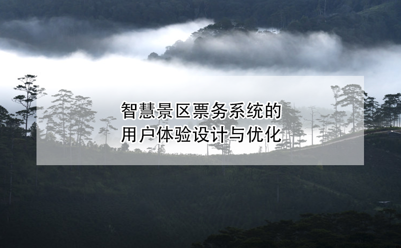 智慧景區(qū)票務(wù)系統(tǒng)的用戶體驗設(shè)計與優(yōu)化