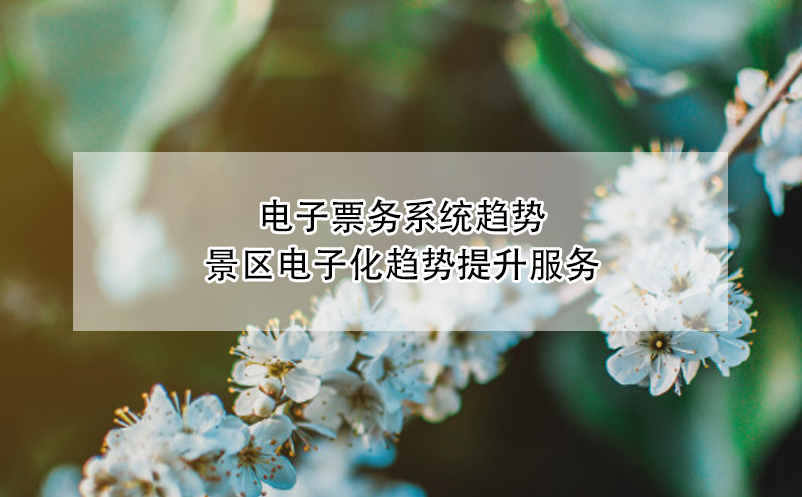 景區(qū)、博物館、劇院等場(chǎng)館電子票務(wù)系統(tǒng)趨勢(shì)