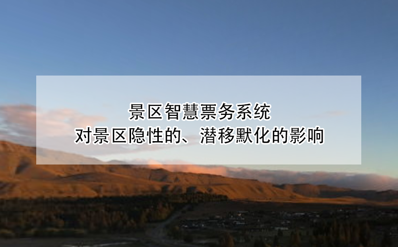 景區(qū)智慧票務(wù)系統(tǒng)對景區(qū)隱性的、潛移默化的影響