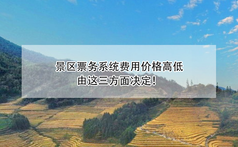 景區(qū)票務系統(tǒng)費用價格高低由這三方面決定！