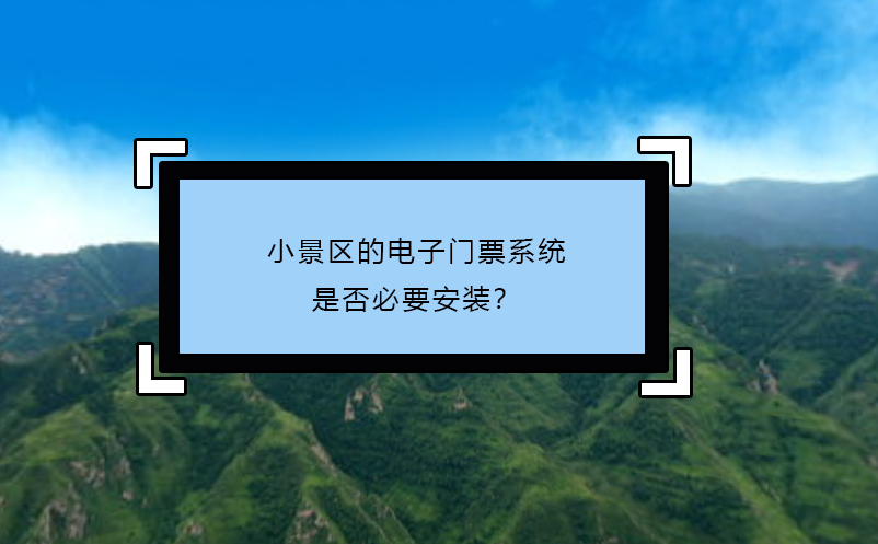 小景區(qū)的電子門票系統(tǒng)：是否必要安裝？