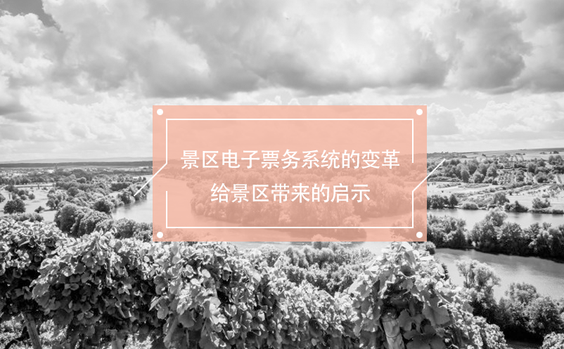 景區(qū)電子票務(wù)系統(tǒng)的變革給景區(qū)帶來(lái)的啟示