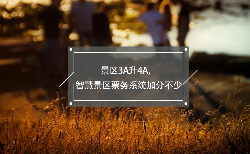 景區(qū)3A升4A，智慧景區(qū)票務系統(tǒng)加分不少