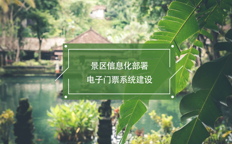 景區(qū)信息化部署，電子門票系統(tǒng)建設(shè)