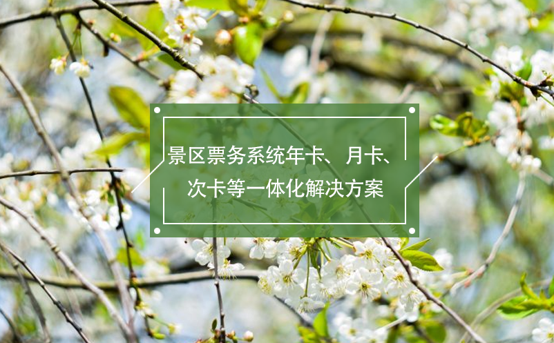 景區(qū)票務系統(tǒng)年卡、月卡、次卡等一體化解決方案