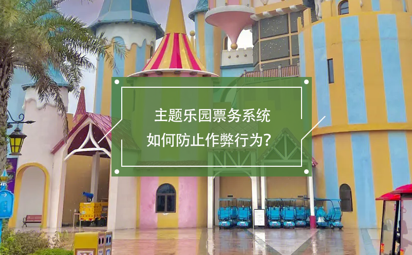 主題樂園票務系統(tǒng)如何防止作弊行為？