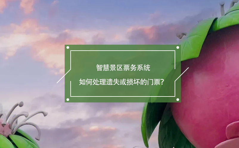 智慧景區(qū)票務(wù)系統(tǒng)如何處理遺失或損壞的門票？