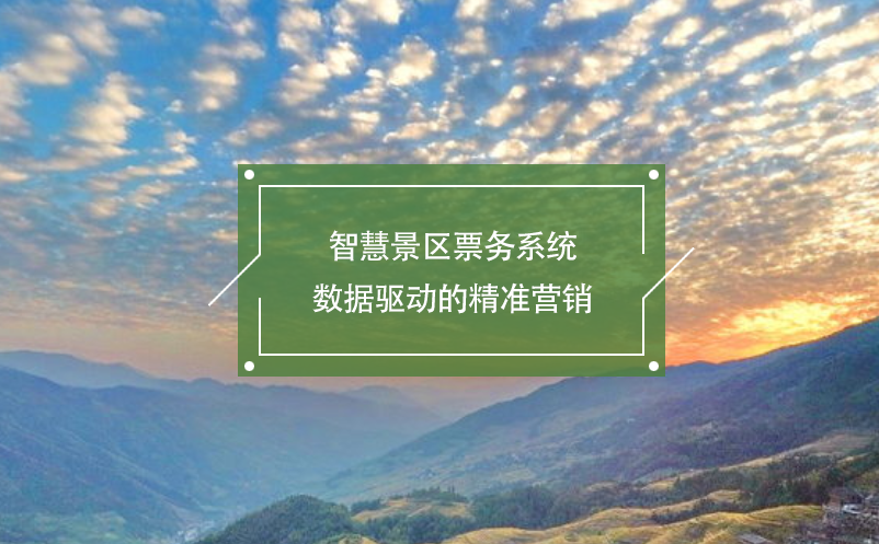 智慧景區(qū)票務(wù)系統(tǒng)：數(shù)據(jù)驅(qū)動(dòng)的精準(zhǔn)營(yíng)銷(xiāo)