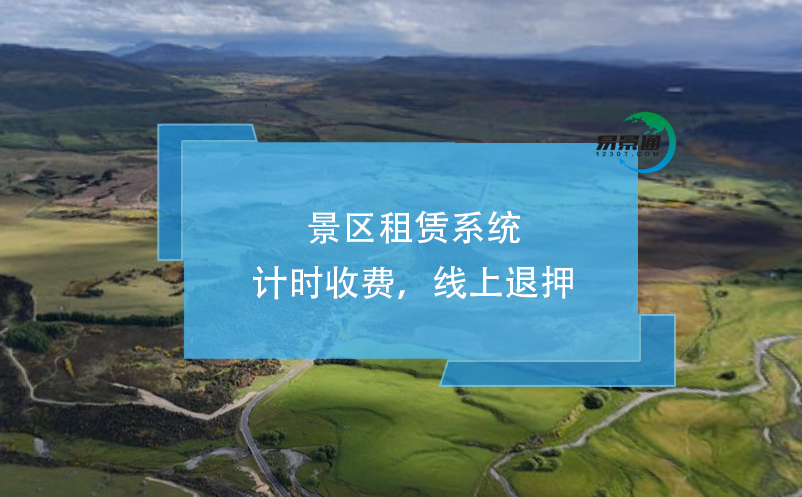 景區(qū)租賃系統(tǒng)：計(jì)時(shí)收費(fèi)，線上退押