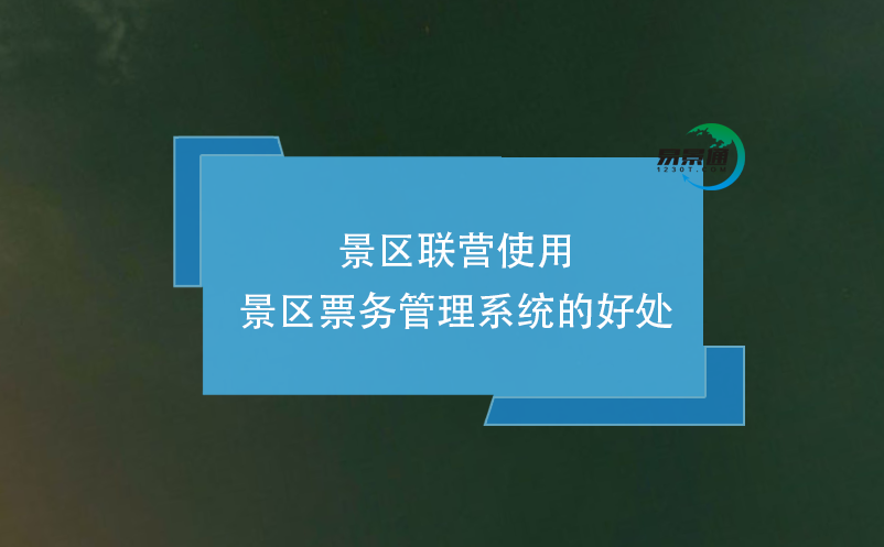 景區(qū)聯(lián)營使用景區(qū)票務(wù)管理系統(tǒng)的好處