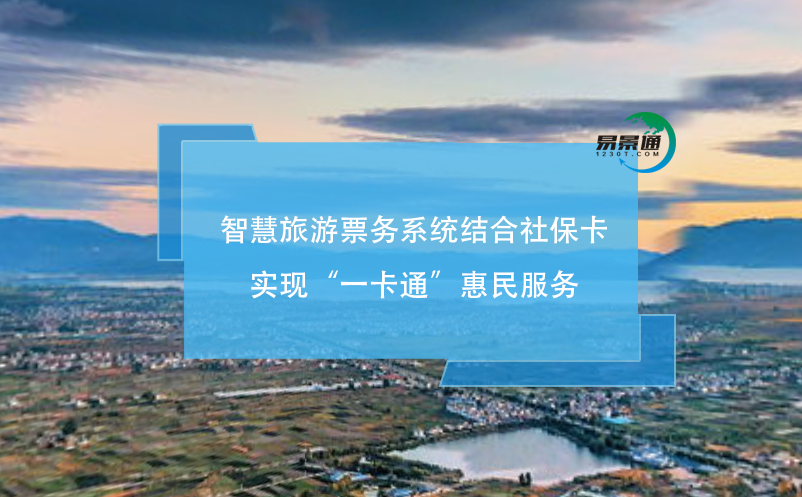 智慧旅游票務(wù)系統(tǒng)結(jié)合社?？▽?shí)現(xiàn)“一卡通”惠民服務(wù)