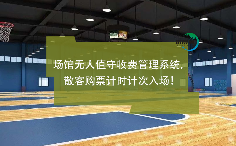 場(chǎng)館無(wú)人值守收費(fèi)管理系統(tǒng)，散客購(gòu)票計(jì)時(shí)計(jì)次入場(chǎng)！