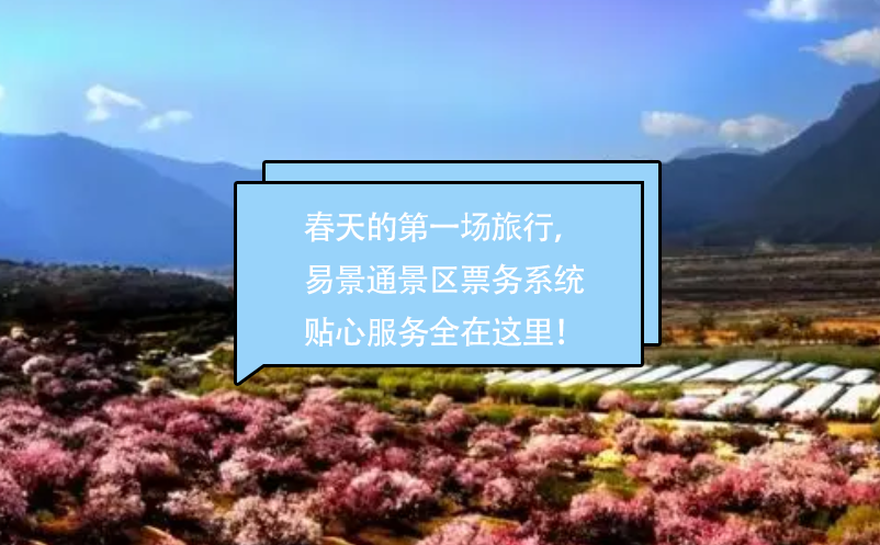 春天的第一場(chǎng)旅行，易景通景區(qū)票務(wù)系統(tǒng)貼心的服務(wù)全在這里！