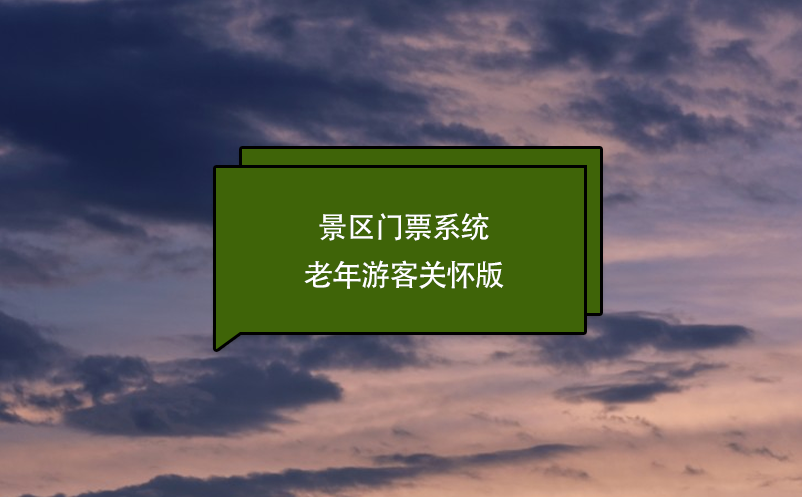 景區(qū)門(mén)票系統(tǒng)老年游客關(guān)懷版