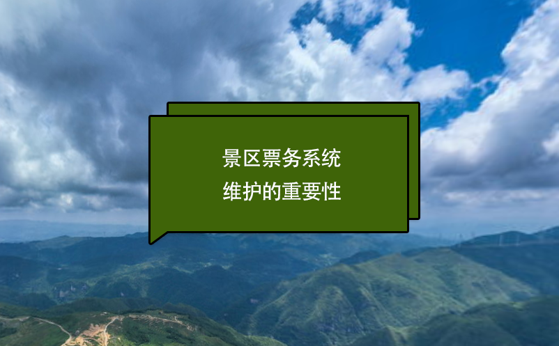 景區(qū)票務(wù)系統(tǒng)維護(hù)的重要性