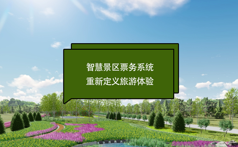 智慧景區(qū)票務(wù)系統(tǒng)重新定義旅游體驗(yàn)