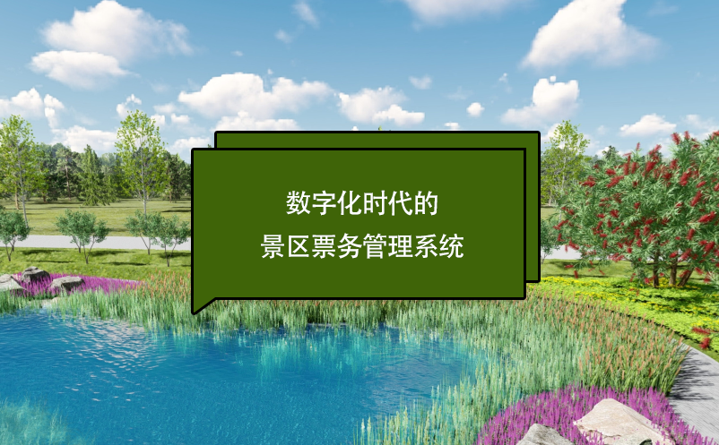 數(shù)字化時代的景區(qū)票務(wù)管理系統(tǒng)