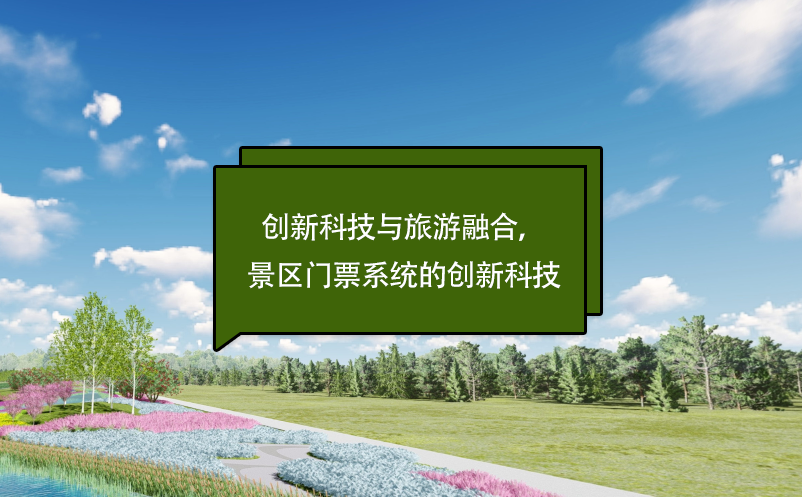 創(chuàng)新科技與旅游融合，景區(qū)門(mén)票系統(tǒng)的創(chuàng)新科技