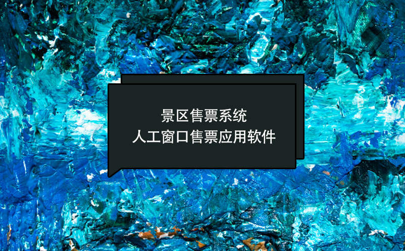 景區(qū)售票系統(tǒng)人工窗口售票應(yīng)用軟件
