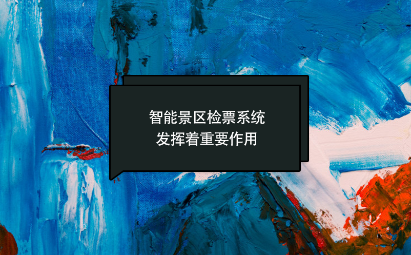 智能景區(qū)檢票系統(tǒng)發(fā)揮著重要作用