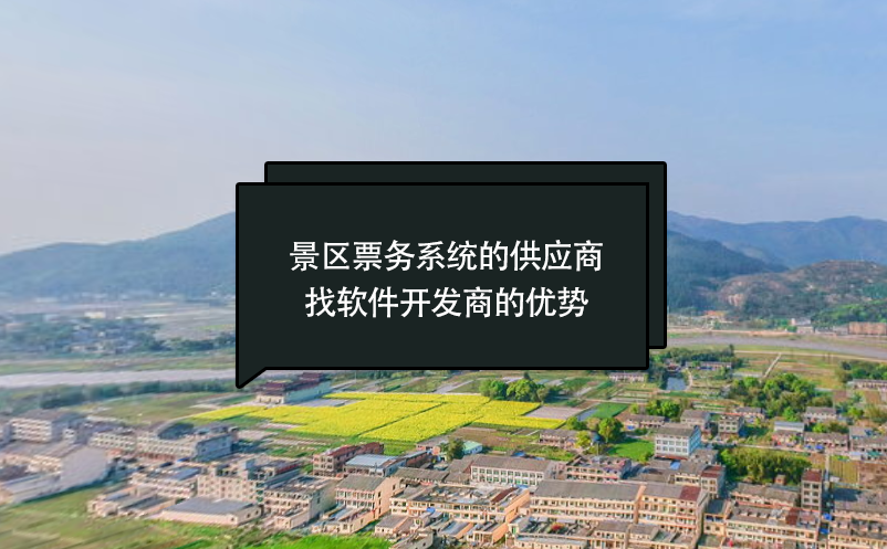 景區(qū)票務(wù)系統(tǒng)的供應(yīng)商找軟件開發(fā)商的優(yōu)勢(shì)