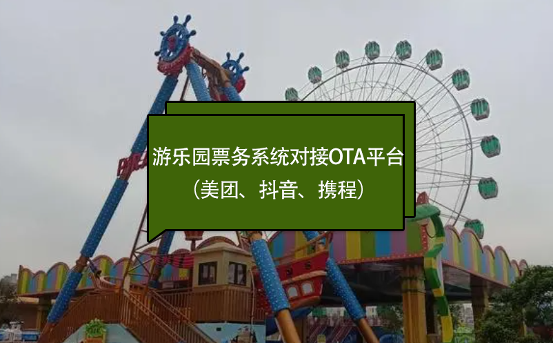 游樂園票務(wù)系統(tǒng)對(duì)接OTA平臺(tái)（美團(tuán)、抖音、攜程）