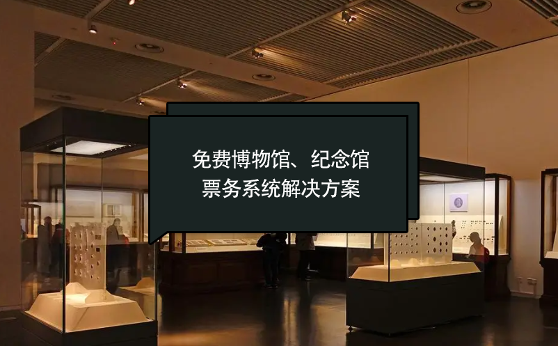 免費博物館、紀(jì)念館票務(wù)系統(tǒng)解決方案