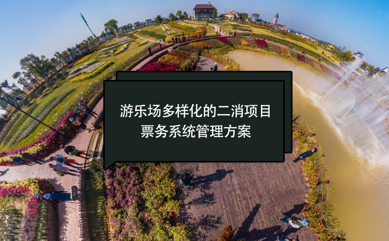 游樂(lè)場(chǎng)多樣化的二消項(xiàng)目票務(wù)系統(tǒng)管理方案