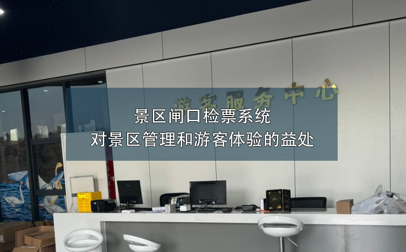 景區(qū)閘口檢票系統(tǒng)對景區(qū)管理和游客體驗(yàn)的益處