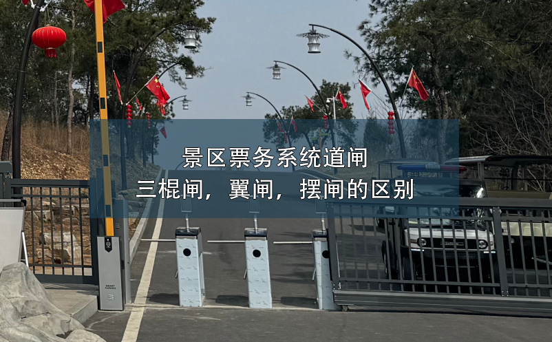 景區(qū)票務(wù)系統(tǒng)道閘：三棍閘，翼閘，擺閘的區(qū)別