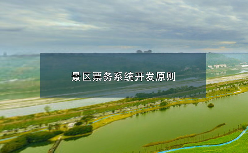 景區(qū)票務系統(tǒng)開發(fā)原則