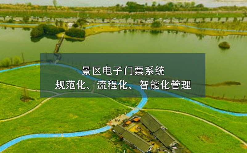 景區(qū)電子門票系統(tǒng)的規(guī)范化、流程化、智能化管理