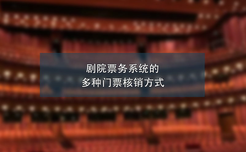 劇院票務(wù)系統(tǒng)的多種門(mén)票核銷(xiāo)方式