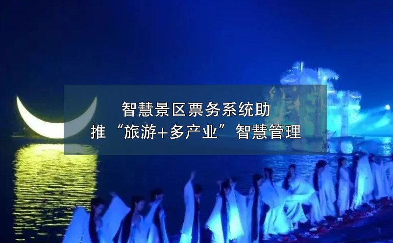 智慧景區(qū)票務(wù)系統(tǒng)助推“旅游+多產(chǎn)業(yè)”智慧管理