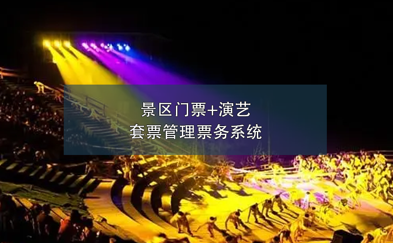 景區(qū)門票+演藝套票管理票務(wù)系統(tǒng)
