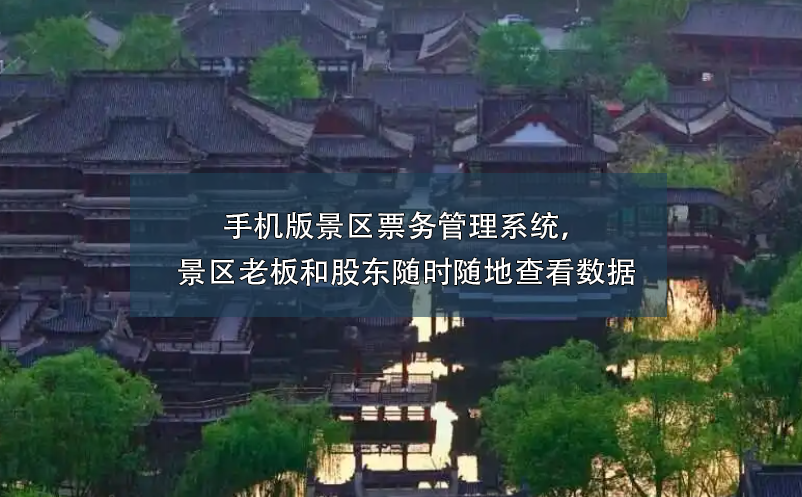 手機(jī)版景區(qū)票務(wù)管理系統(tǒng)，景區(qū)老板和股東隨時(shí)隨地查看數(shù)據(jù)