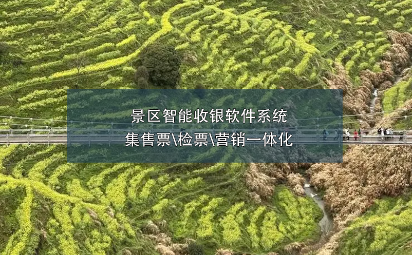 景區(qū)智能收銀軟件系統(tǒng)集售票\檢票\營(yíng)銷一體化