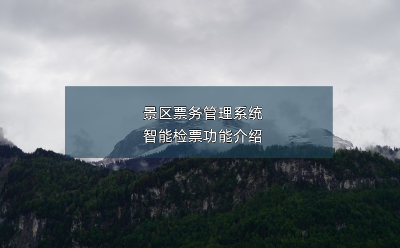 景區(qū)票務(wù)管理系統(tǒng)智能檢票功能介紹