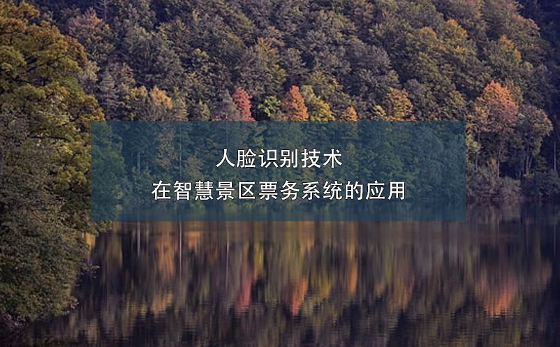 人臉識別技術在智慧景區(qū)票務系統(tǒng)的應用