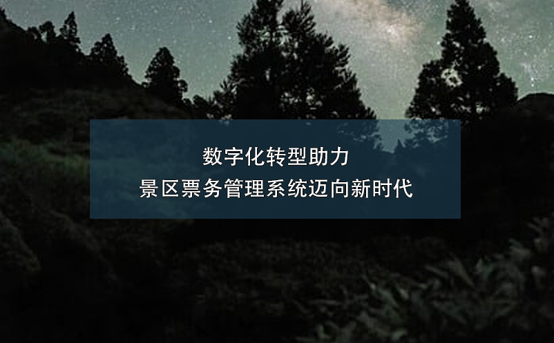數(shù)字化轉(zhuǎn)型助力景區(qū)票務(wù)管理系統(tǒng)邁向新時代