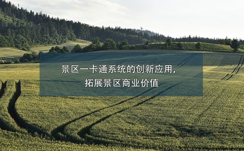 景區(qū)一卡通系統(tǒng)的創(chuàng)新應用，拓展景區(qū)商業(yè)價值