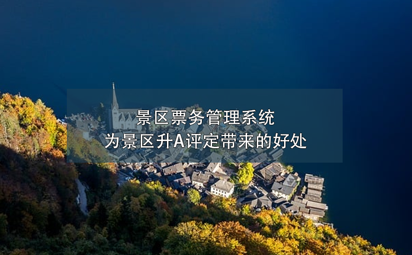 智慧電子門票系統(tǒng)：杜絕黃牛黨，保障景區(qū)秩序