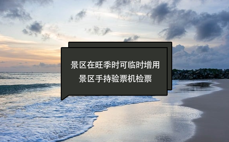 景區(qū)在旺季時可臨時增用景區(qū)手持驗票機檢票