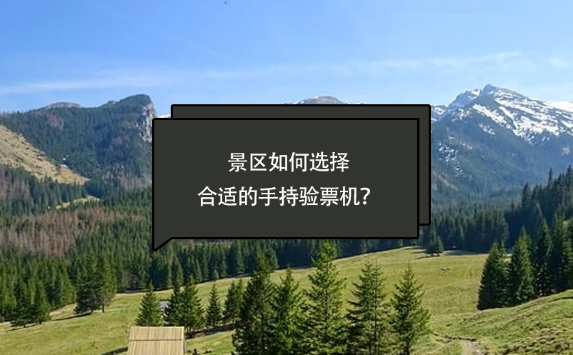 景區(qū)如何選擇合適的手持驗票機？