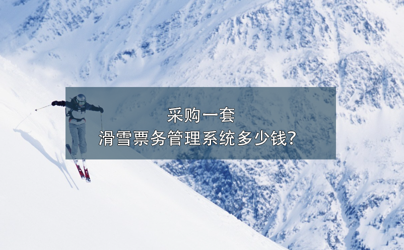 采購(gòu)一套滑雪票務(wù)管理系統(tǒng)多少錢？