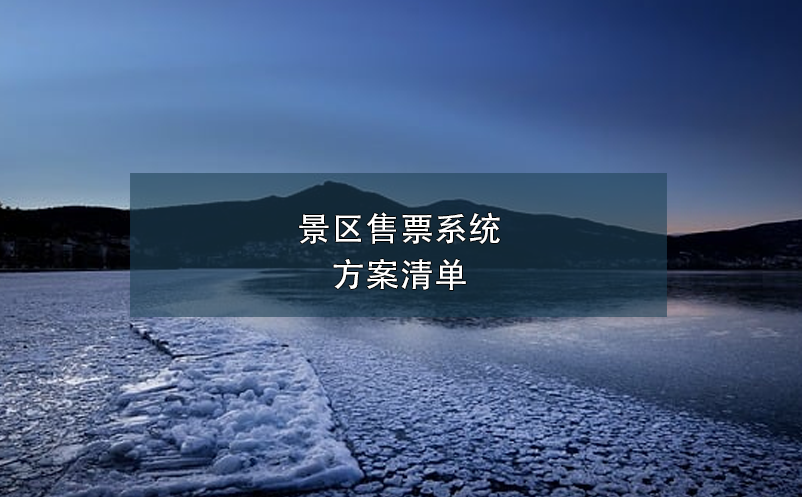 景區(qū)售票系統(tǒng)方案清單