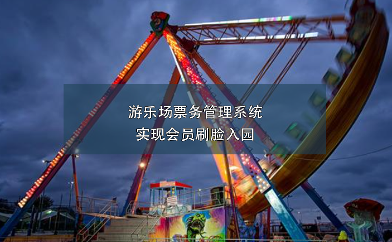 游樂(lè)場(chǎng)票務(wù)管理系統(tǒng)實(shí)現(xiàn)會(huì)員刷臉入園
